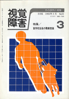 視覚障害64号　表紙画像