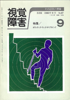 視覚障害67号　表紙画像