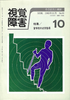 視覚障害68号　表紙画像