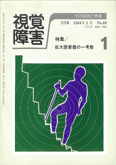 視覚障害69号　表紙画像