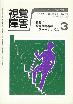 視覚障害70号　表紙画像