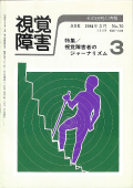 視覚障害70号　表紙画像