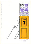 視覚障害72号　表紙画像