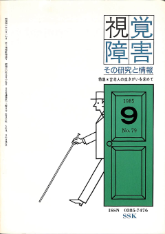 視覚障害79号　表紙画像