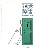 視覚障害81号　表紙画像