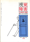 視覚障害83号　表紙画像