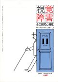 視覚障害86号　表紙画像