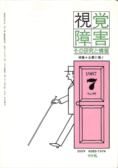視覚障害90号　表紙画像