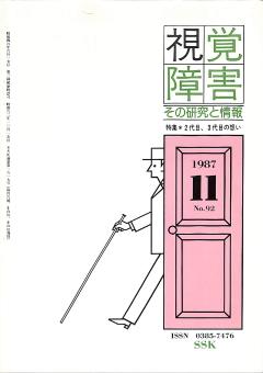 視覚障害92号　表紙画像