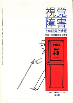 視覚障害95号　表紙画像