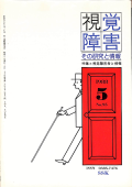 視覚障害95号　表紙画像