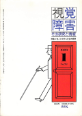 視覚障害99号　表紙画像