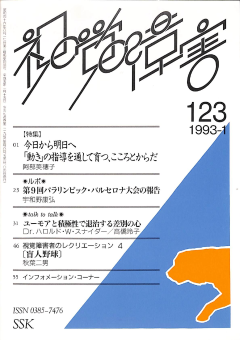 視覚障害123号　表紙画像