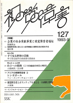 視覚障害127号　表紙画像