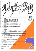 視覚障害131号　表紙画像