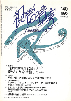 視覚障害140号　表紙画像