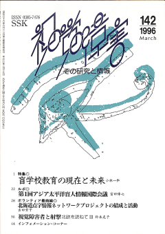 視覚障害142号　表紙画像