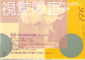 視覚障害176号　表紙画像