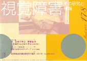 視覚障害178号　表紙画像