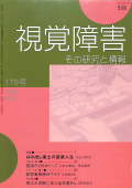 視覚障害179号　表紙画像