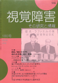視覚障害180号　表紙画像