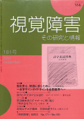 視覚障害181号　表紙画像