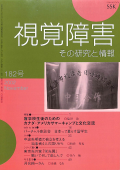 視覚障害182号　表紙画像