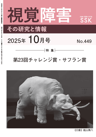 月刊『視覚障害』10月号（449号）表紙画像