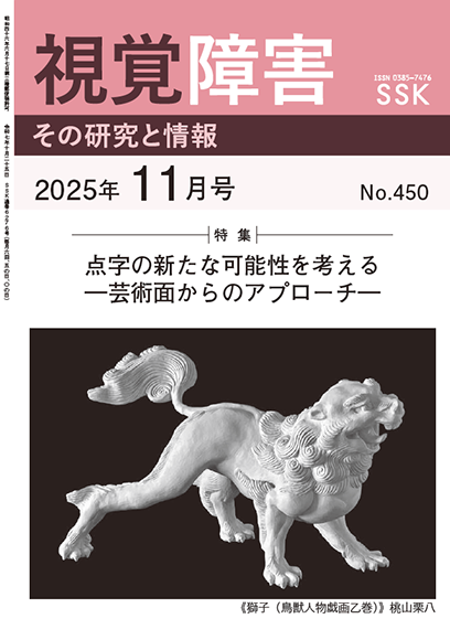 月刊『視覚障害』11月号（450号）表紙画像