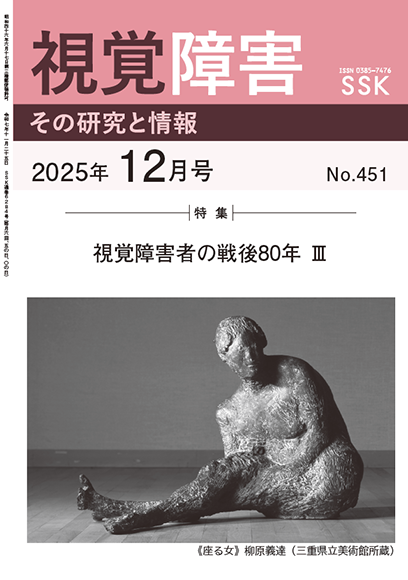 月刊『視覚障害』12月号（451号）表紙画像