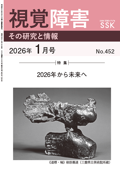 月刊『視覚障害』1月号（452号）表紙画像