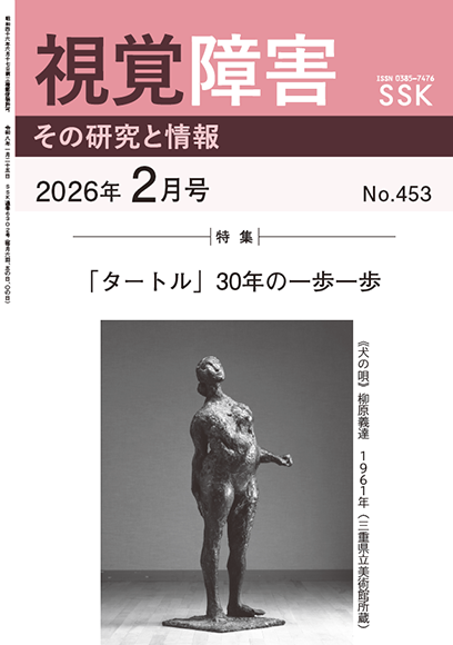 月刊『視覚障害』2月号（453号）表紙画像
