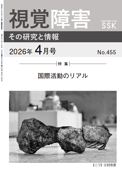 月刊「視覚障害」4月号（455号）表紙画像