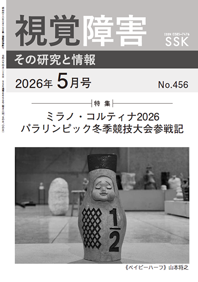 月刊『視覚障害』5月号（456号）表紙画像