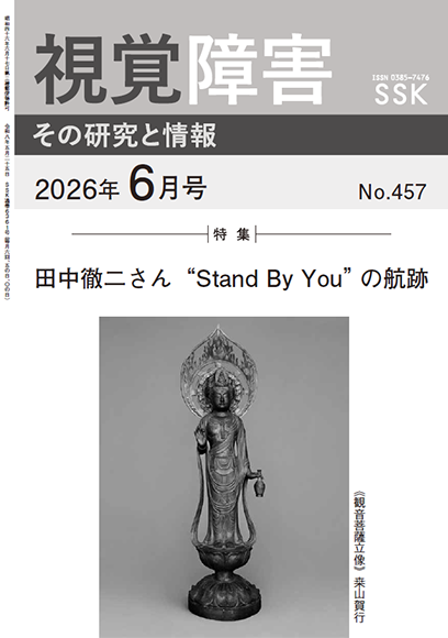 月刊『視覚障害』6月号（457号）表紙画像
