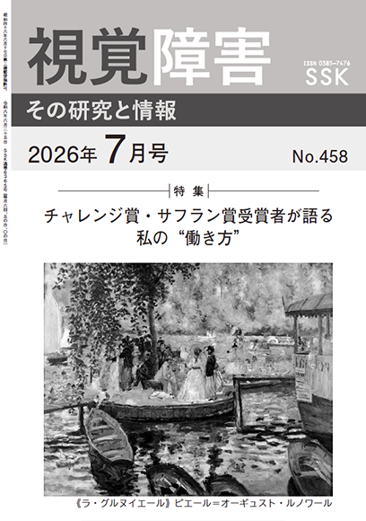 月刊『視覚障害』7月号（458号）表紙画像