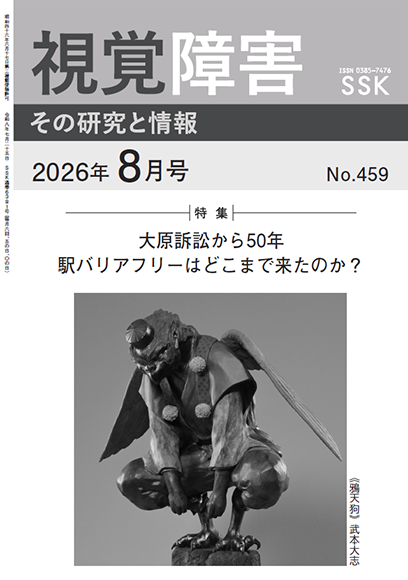 月刊『視覚障害』8月号（459号）表紙画像