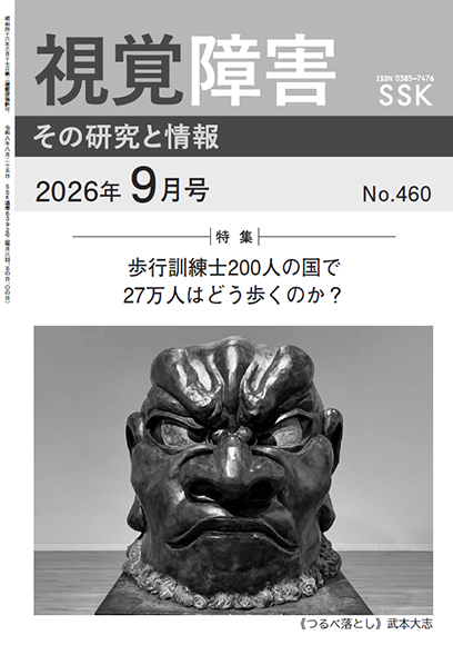 月刊『視覚障害』9月号（460号）表紙画像