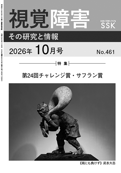 月刊『視覚障害』10月号（461号）表紙画像